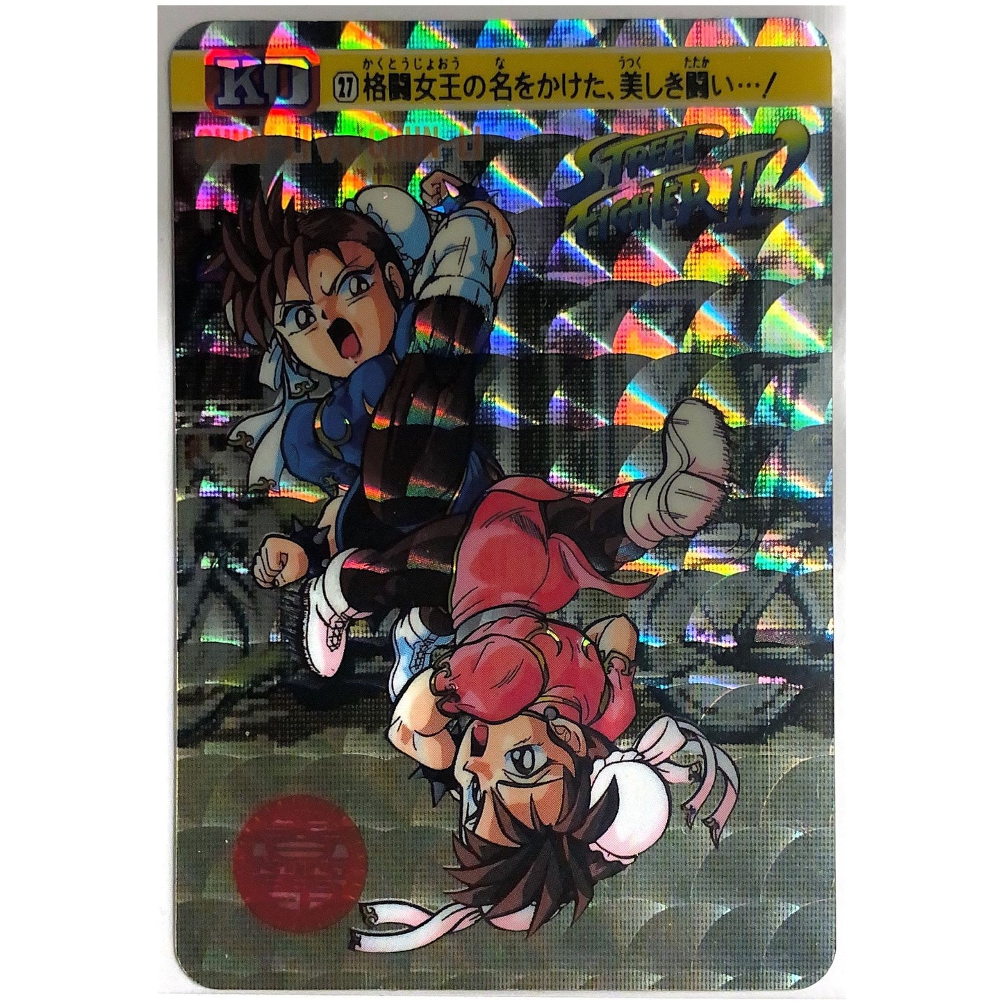 1993 Cardass Street Fighter 2 Turbo Japanese Chun-Li vs. Chun-Li Double KO Prism Holo #27 Local Legends Cards & Collectibles
