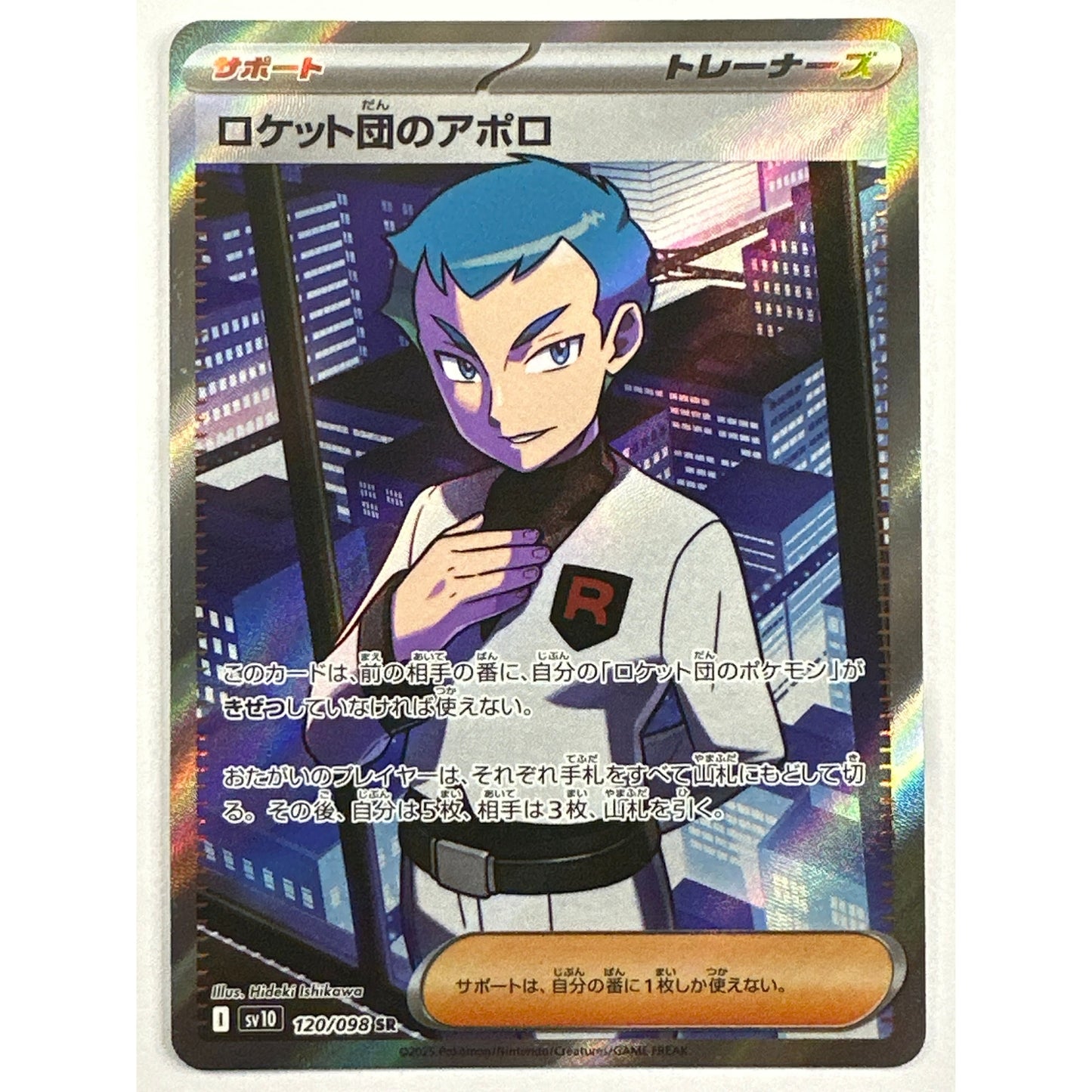 Team Rocket’s Archer Super Rare 120/098