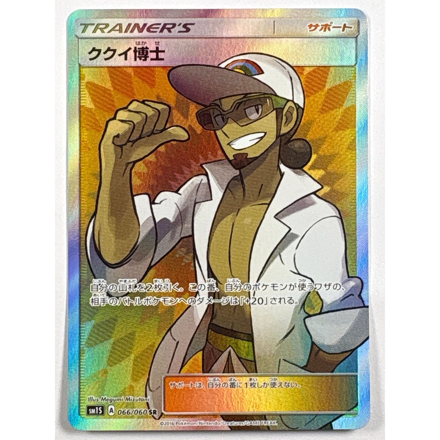 Professor Kukui Holo Super Rare 066/060 Japanese