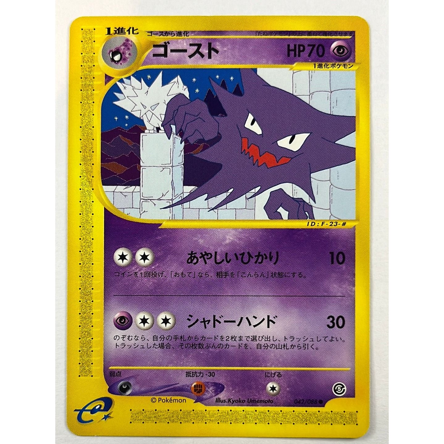 Japanese Haunter Non Holo Common 042/088